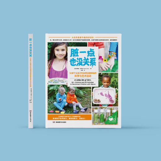 《脏一点也没关系：50多个让孩子和自然深度联结的科学与艺术活动》 商品图1