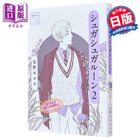 【中商原版】漫画 安野梦洋子选集 魔女的考验 第2集 安野モヨコ 讲谈社 日文原版漫画书 シュガシュガルーン