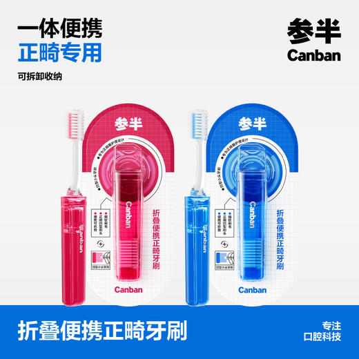 【新品上新】参半折叠便携正畸牙刷单支装 商品图0