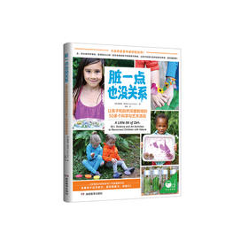 《脏一点也没关系：50多个让孩子和自然深度联结的科学与艺术活动》