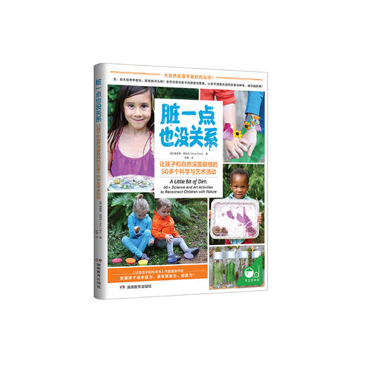 《脏一点也没关系：50多个让孩子和自然深度联结的科学与艺术活动》 商品图0