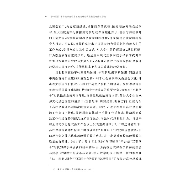 试读PDF-9787308256315(1-1)-“学习强国”平台提升高校思想政治理论课教学质量研究_011.jpg