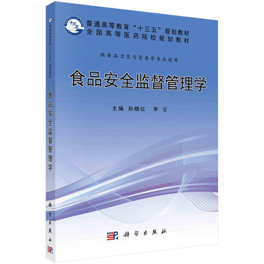 食品安全监督管理学 商品图0
