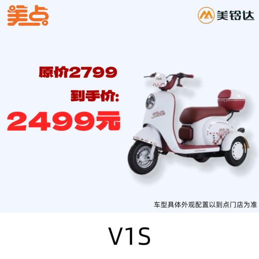 【美点·美玲达三轮车】V1S 商品图0