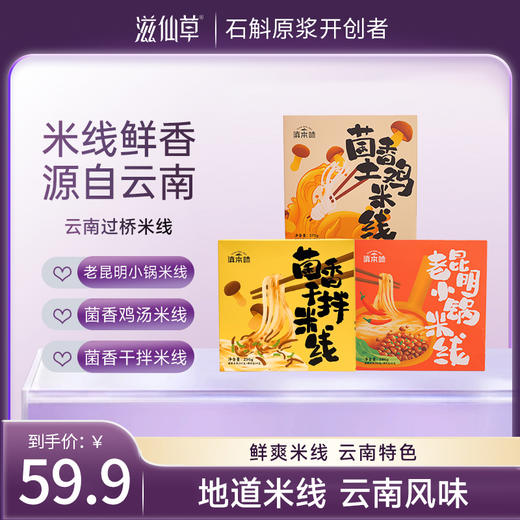 滋仙草严选云南过桥米线 商品图0