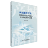 从枢纽到引擎：河南铁路沿线产城融合综合开放路径与策略 商品缩略图2