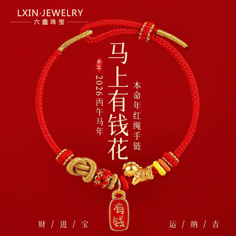 六鑫珠宝 2026年马上有钱花本命年手工编织红绳手链