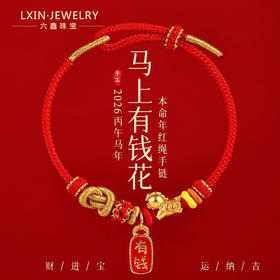 【传统手工编织 “马上有钱花”】2026年马上有钱花本命年手工编织红绳手链