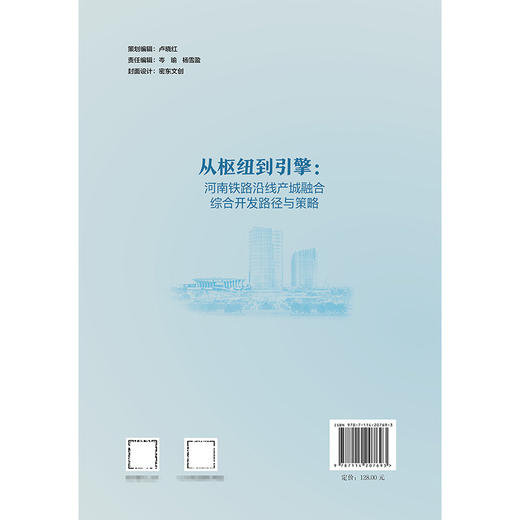 从枢纽到引擎：河南铁路沿线产城融合综合开放路径与策略 商品图1
