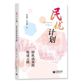 民优计划——团队成果的炼成之路