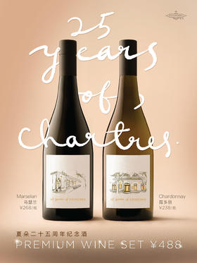 夏朵二十五周年纪念酒