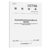 民航旅客服务信息系统安全事件应急响应指南T/CCTAS 277—2025 商品缩略图2
