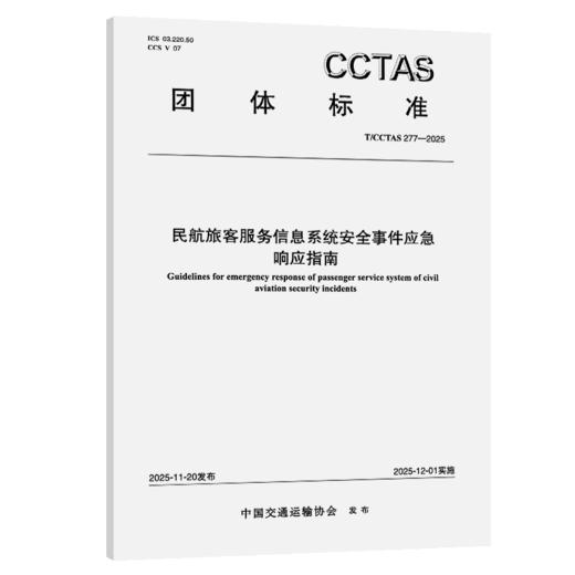 民航旅客服务信息系统安全事件应急响应指南T/CCTAS 277—2025 商品图2