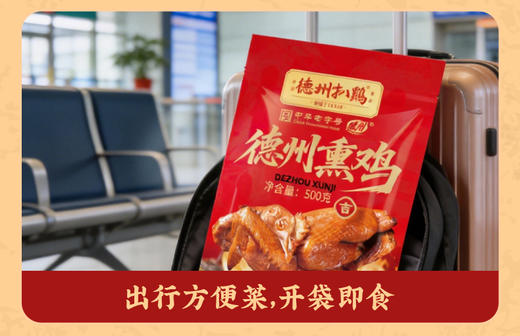 正宗德州扒鸡德州熏鸡500g/只熏香味自食礼送佳品山东特产卤味熟食 商品图12