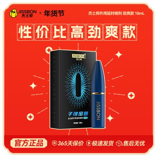 【年货节专享】年度热销 一喷久战 杰士邦外用延时喷剂 商品图1