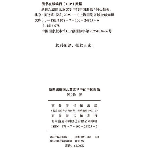 新世纪德国儿童文学中的中国形象(上海国别区域全球知识文库. 中国话语与世界文学研究丛书) 商品图1
