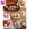 【中商原版】25款迷你黏土手作点心 Q萌动物甜点屋 港台原版 Sweet Dream小米 EB新手作 商品缩略图1