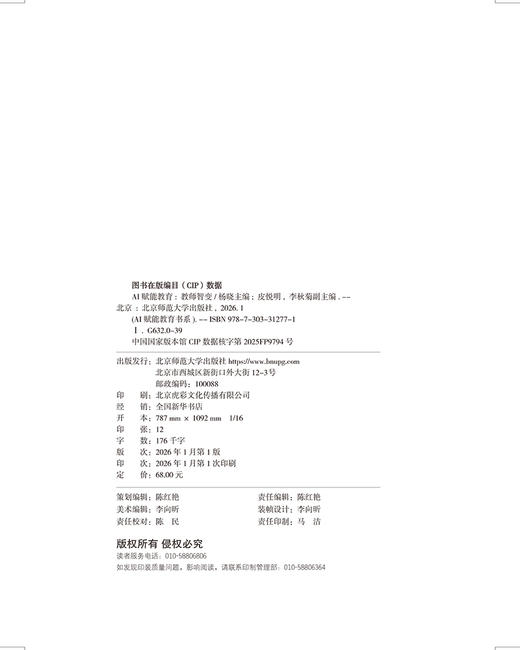 AI赋能教育：教师智变 9787303312771 杨晓/主编；皮悦明，李秋菊/副主编 AI赋能教育书系 北京师范大学出版社 正版书籍 商品图1