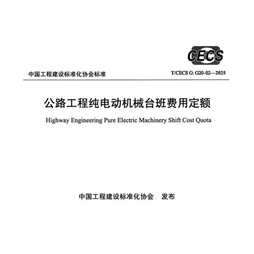 公路工程纯电动机械台班费用定额（T/CECS G：G20-02—2025） 商品图3