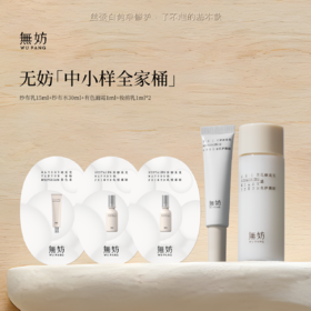 无妨纱布水乳组合小样全家桶