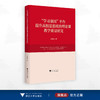 “学习强国”平台提升高校思想政治理论课教学质量研究/沈费伟 著/浙江大学出版社 商品缩略图0
