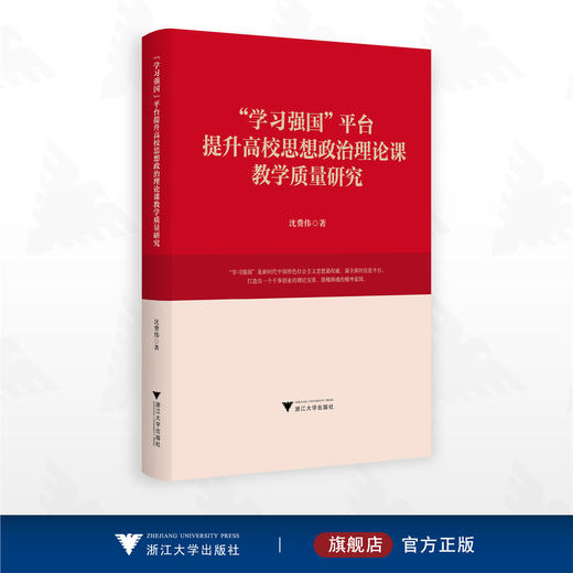 “学习强国”平台提升高校思想政治理论课教学质量研究/沈费伟 著/浙江大学出版社 商品图0