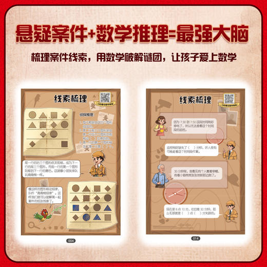 《跟着诸葛侦探学数学思维》全一册  9-15岁 16个悬疑侦探案件 16中数学思维方法 让孩子在潜移默化中提升数学思维 商品图4