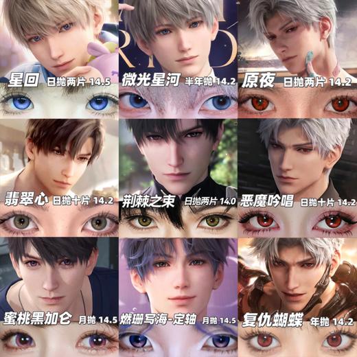 【合集】MyukiCon 恋与深空角色美瞳 燃珊写海/荆棘之束/海棠归时/微光星河/心律交响/人鱼之歌/深海焰火/原夜/复仇蝴蝶/远空破晓 COS推荐 沈星回/黎深/祁煜/秦彻/夏以昼 男生同款显色 商品图0