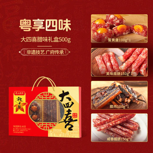 广州酒家大四喜腊味礼盒500g 商品图1