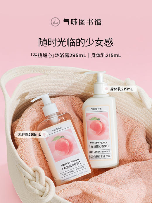 【春季上新-花桃礼盒】气味图书馆花桃礼盒（在桃甜心香水50ml+沐浴露295ml+身体乳215ml) 商品图3
