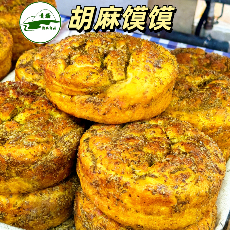 青海西宁老东关下南关清真胡麻馍馍无糖有糖馍馍香酥旅游纪念650g