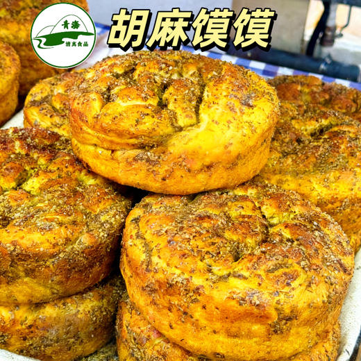 青海西宁老东关下南关清真胡麻馍馍无糖有糖馍馍香酥旅游纪念650g 商品图0