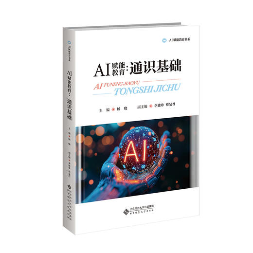 AI赋能教育：通识基础 9787303312320 杨晓/主编 ; 李建珍 , 蔡旻君/副主编 AI赋能教育书系 北京师范大学出版社 正版书籍 商品图0