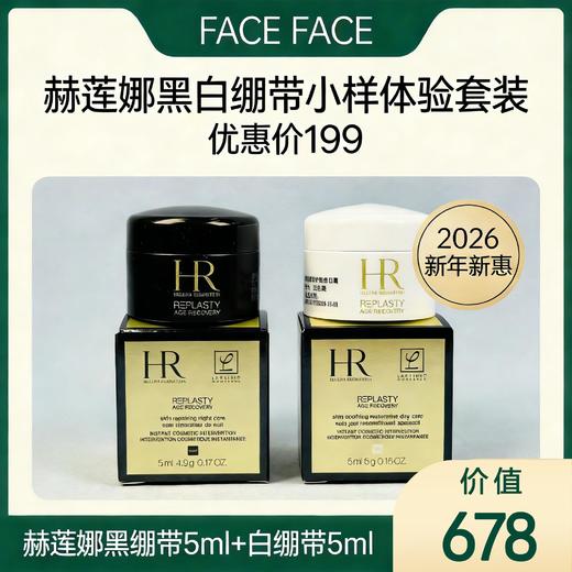 【2026新年新惠】赫莲娜 黑绷带+白绷带面霜小样套装 5ml+5ml(限时特惠) 商品图0