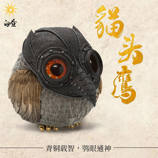 白昼 - 猫头鹰 金属潮玩 铜摆件 创意动物鸟类模型周边 ★官方正版【48小时发货】 商品图3