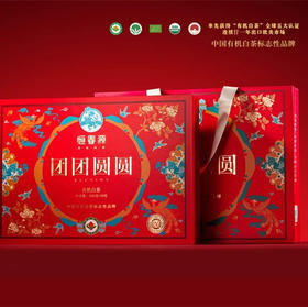 年货节 ｜恒春源【团团圆圆】福鼎白茶有机紧压茶22年寿眉+22年贡眉，过中国年，喝中国茶，红红火火，团团圆圆过大年