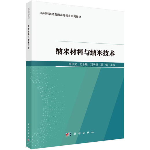 纳米材料与纳米技术 商品图0