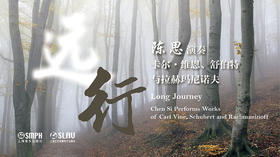远行——陈思演奏卡尔·维恩、舒伯特与拉赫玛尼诺夫