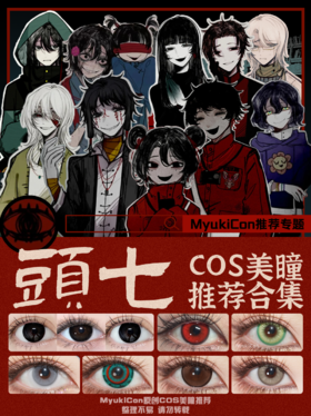 【合集】MyukiCon 头七怪谈角色美瞳① 原夜/噬骨虫/特大黑/夜辞黑/巨目黑桃/晶沙灰/血腥灵药/清漠灰 COS同款 时兆缨/朱耀星/离雨婷/佴和/疏南风/尤九九/符顺/贝俸陵/刘箐橙 黑色显色