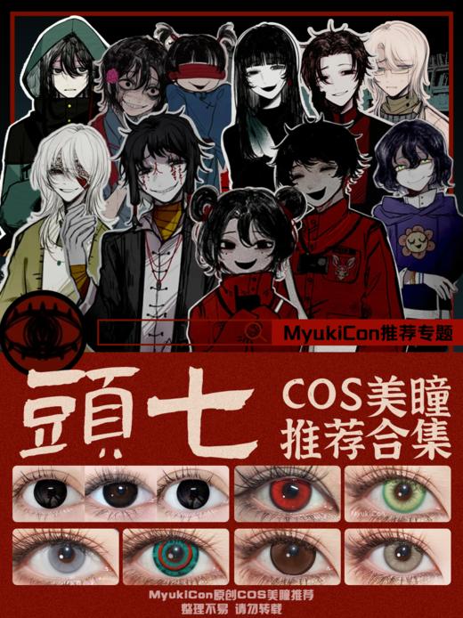 【合集】MyukiCon 头七怪谈角色美瞳① 原夜/噬骨虫/特大黑/夜辞黑/巨目黑桃/晶沙灰/血腥灵药/清漠灰 COS同款 时兆缨/朱耀星/离雨婷/佴和/疏南风/尤九九/符顺/贝俸陵/刘箐橙 黑色显色 商品图0