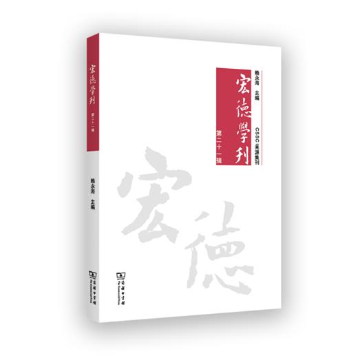 宏德学刊（第二十一辑） 商品图0