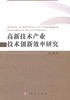 高新技术产业技术创新效率研究 商品缩略图0
