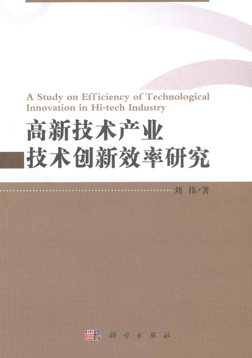 高新技术产业技术创新效率研究 商品图0