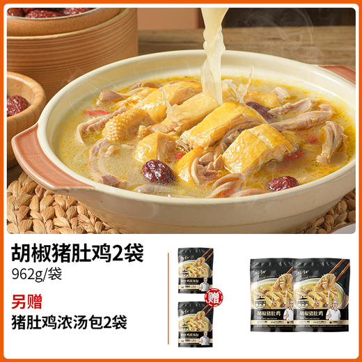 【发出后不支持拦截退货】杨博士 胡椒猪肚鸡2-3人食套餐 962g 2份/3份（赠猪肚鸡汤宝500g） 商品图1