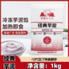 1kg 荔浦大芋头经典芋泥 冷冻调制芋泥 解冻即食烘焙奶茶原料 商品缩略图0