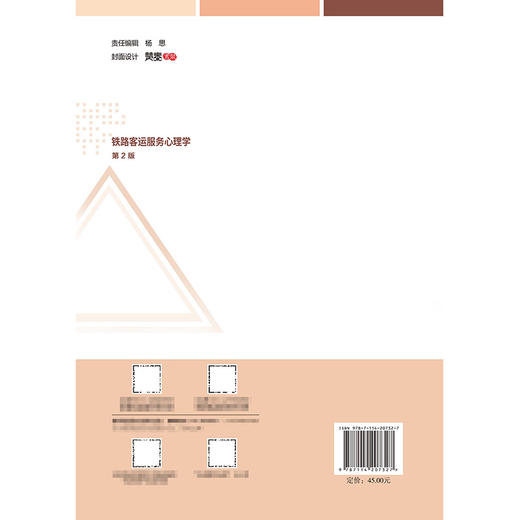 铁路客运服务心理学（第2版） 商品图1