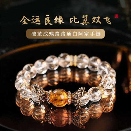 【祈愿吉品】破茧成蝶路路通白阿塞手链女 商品图0