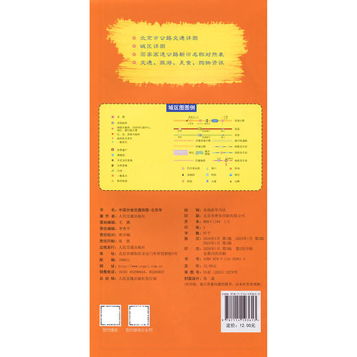 中国分省交通地图-北京市(2026版) 商品图1