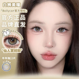 Bollycon旗下｜仙人掌班戟&白日坠梦｜ 半年抛  2片