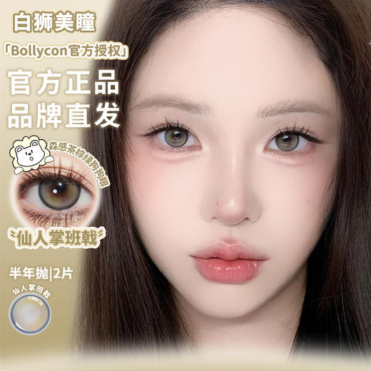 Bollycon旗下｜仙人掌班戟&白日坠梦｜ 半年抛  2片 商品图0